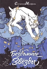 Купить Бездомные звезды — Фото №1