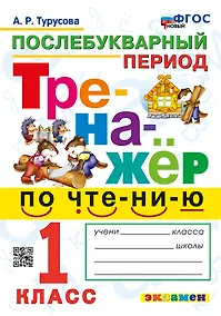 Купить Тренажёр по чтению. Послебукварный период. 1 класс. ФГОС НОВЫЙ — Фото №1