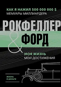Купить Жизнь и деньги. Как я нажил 500 000 000. Мемуары миллиардера. Моя жизнь. Мои достижения — Фото №1