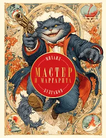 Купить Мастер и Маргарита — Фото №1