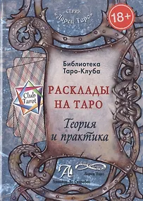 Купить Таро Аввалон, Расклады на Таро Теория и практика (18+) (ЛарТаро) (ClubTarot) Бородина — Фото №1