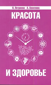 Купить Красота и здоровье. Секреты вашей молодости. 4-е изд. — Фото №1