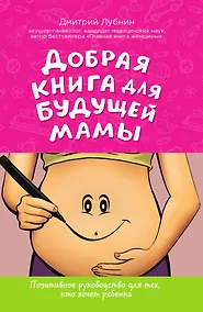 Купить Добрая книга для будущей мамы. Позитивное руководство для тех, кто хочет ребенка — Фото №1