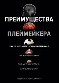 Купить Преимущества плеймейкера. Как поднять ментальный потенциал на новый уровень — Фото №1