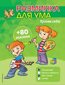 Купить Прояви себя! (+ наклейки) — Фото №1