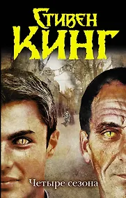 Купить Кинг.ТБ.Четыре сезона — Фото №1
