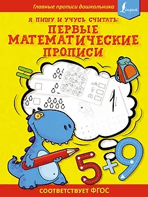 Купить Я пишу и учусь считать: первые МАТЕМАТИЧЕСКИЕ прописи (соответствует ФГОС) — Фото №1