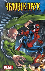 Купить Человек-Паук. Страшная угроза — Фото №1