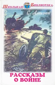 Купить Рассказы о войне и полководцах — Фото №1