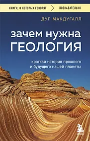 Купить Зачем нужна геология. Краткая история прошлого и будущего нашей планеты — Фото №1
