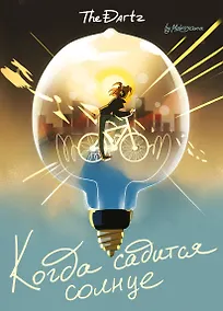 Купить Когда садится солнце. The Dartz — Фото №1