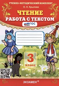 Купить Чтение. Работа с текстом. 3 класс — Фото №1