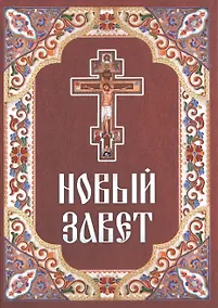 Купить Новый Завет — Фото №1