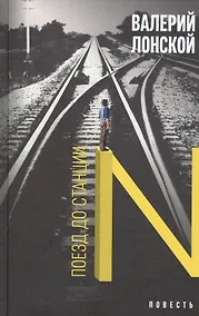 Купить Поезд до станции N — Фото №1