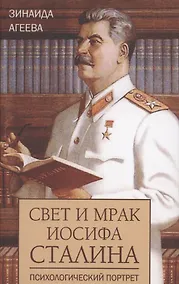 Купить Свет и мрак Иосифа Сталина. Психологический портрет — Фото №1