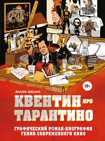 Купить Квентин про Тарантино. Графический роман-биография гения современного кино — Фото №1