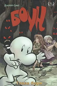 Купить Боун. Книгна третья. Глаза бури — Фото №1