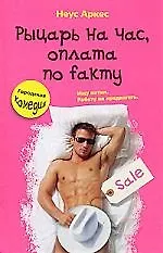 Купить Рыцарь на час, оплата по fakту — Фото №1