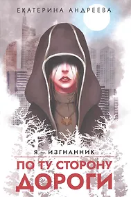 Купить По ту сторону дороги — Фото №1