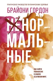 Купить Ненормальные. Как найти равновесие в нашем безумном мире — Фото №1