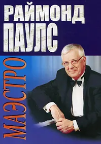 Купить Маэстро. Песни для голоса в сопровождении фортепиано — Фото №1