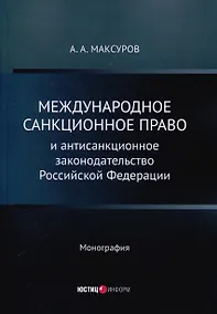 Купить Международное санкционное право и антисанкционное законодательство Российской Федерации. Монография — Фото №1