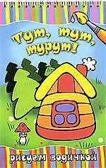 Купить Тут, тут, турут! — Фото №1