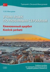 Купить Учим язык по любимым сериалам. Клюквенный щербет: учебное пособие по турецкой разговорной речи (средний уровень сложности) — Фото №1