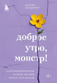Купить Доброе утро, монстр! Психотерапевтические истории, которые помогут жить дальше — Фото №1