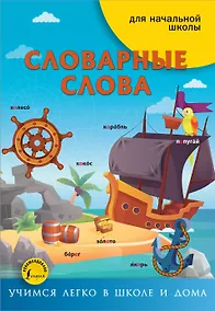 Купить Словарные слова — Фото №1