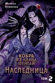 Купить Кобра из клана Шенгай. Наследница. Том 2 — Фото №1