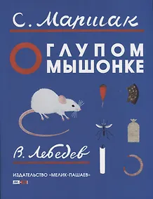 Купить О глупом мышонке — Фото №1