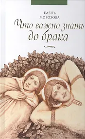 Купить Что важно знать до брака — Фото №1