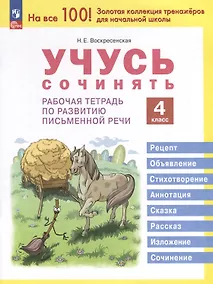 Купить Учусь сочинять. 4 класс. Рабочая тетрадь по развитию письменной речи — Фото №1