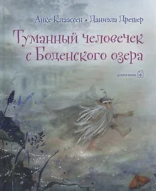 Купить Туманный человечек с Боденского озера — Фото №1