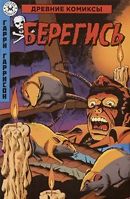 Купить Древние Комиксы. Берегись — Фото №1
