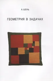 Купить Геометрия в задачах — Фото №1