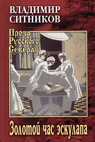 Купить Золотой час эскулапа — Фото №1