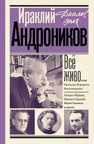 Купить Всё живо... Рассказы. Портреты. Воспоминания — Фото №1