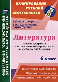 Купить Литература. 6 класс: рабочая программа и технологические карты уроков по учебнику Г.С. Меркина — Фото №1