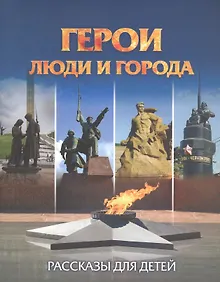 Купить Герои: люди и города. Рассказы для детей — Фото №1