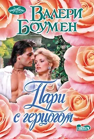 Купить Пари с герцогом — Фото №1