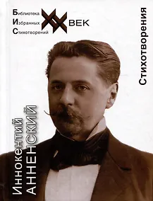 Купить Иннокентий Анненский. Стихотворения — Фото №1