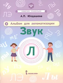 Купить Альбом для автоматизации. Звук Л — Фото №1