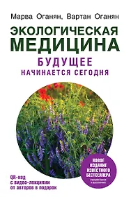 Купить Экологическая медицина. Будущее начинается сегодня. Доп. и пер. издание — Фото №1