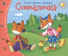 Купить Книжки-малышки. Считалочка — Фото №1