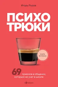 Купить Психотрюки. 69 приемов в общении, которым не учат в школе — Фото №1