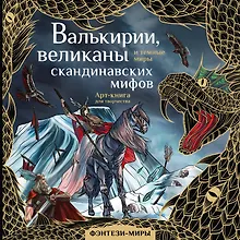 Купить Валькирии, великаны и темные миры скандинавских мифов. Арт-книга для творчества — Фото №1