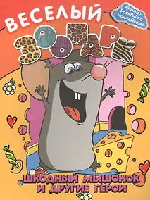 Купить Веселый зоопарк: шкодный мышонок и другие герои — Фото №1