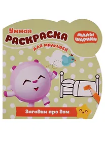 Купить Малышарики. Загадки про дом. РУМ № 1810. Умная раскраска для малышей — Фото №1